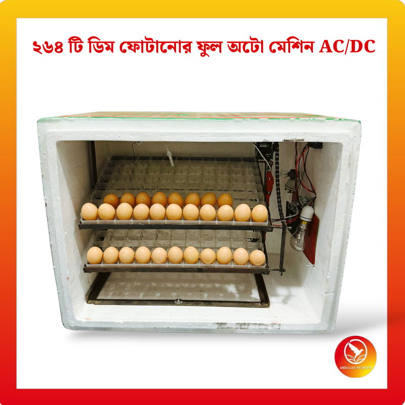 264 Egg Automatic Incubator AC+DC - কোয়েল পাখি কবুতরের জন্য হাঁস মুরগির বাচ্চা ফুটানোর মেশিন { ২৬৪ ডিমের মেশিন }
