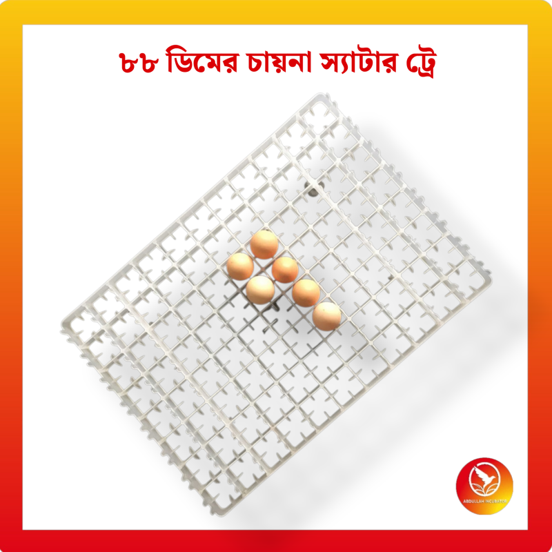 ৮৮টি ডিম সেটার ট্রে দক্ষ এবং সুসংগঠিত ইনকিউবেশনের জন্য ডিজাইন করা হয়েছে, যাতে ৮৮টি পর্যন্ত ডিম নিরাপদে ধরে রাখা যায়। টেকসই, তাপ-প্রতিরোধী উপকরণ দিয়ে তৈরি