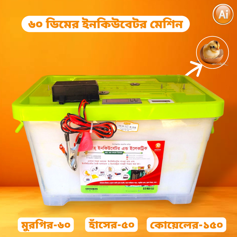৬০ ডিমের ইনকিউবেটর মেশিন – 60 Egg Hatching Incubator Machine