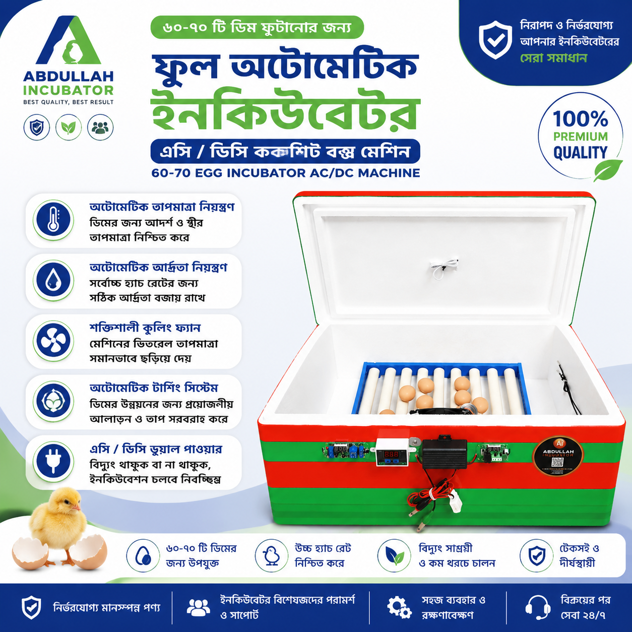 ৬০-৭০ ডিমের ফুল অটোমেটিক ইনকিউবেটর AC/DC | Egg Hatching Machine Bangladesh