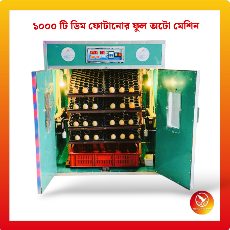 1000 Egg Automatic Incubator AC - কোয়েল পাখি কবুতরের জন্য হাঁস মুরগির বাচ্চা ফুটানোর মেশিন { ১০০০ ডিমের মেশিন }