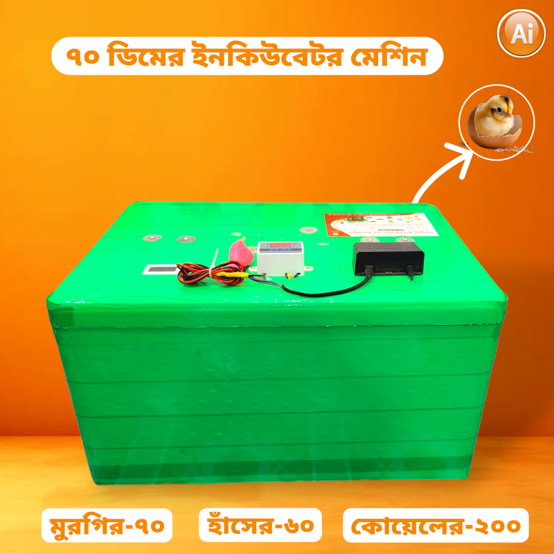 ৭০ ডিমের ইনকিউবেটর মেশিন – 70 Egg Hatching Incubator Machine