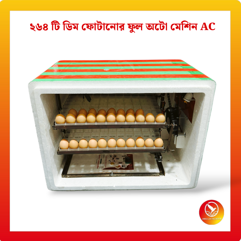 264 Egg Automatic Incubator AC - কোয়েল পাখি কবুতরের জন্য হাঁস মুরগির বাচ্চা ফুটানোর মেশিন { ২৬৪ ডিমের মেশিন }