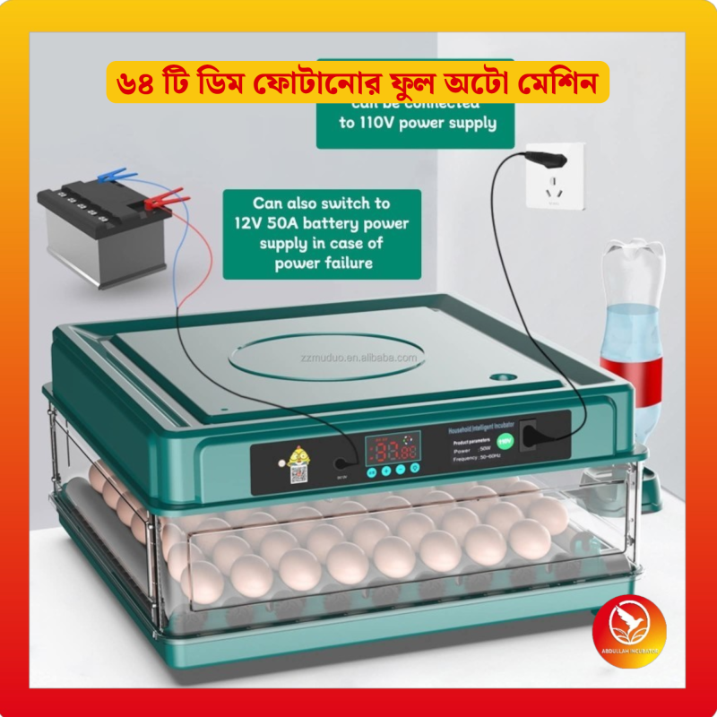 64 Egg Automatic Incubator AC+DC - কোয়েল পাখি কবুতরের জন্য হাঁস মুরগির বাচ্চা ফুটানোর মেশিন { ৬৪ ডিমের মেশিন }