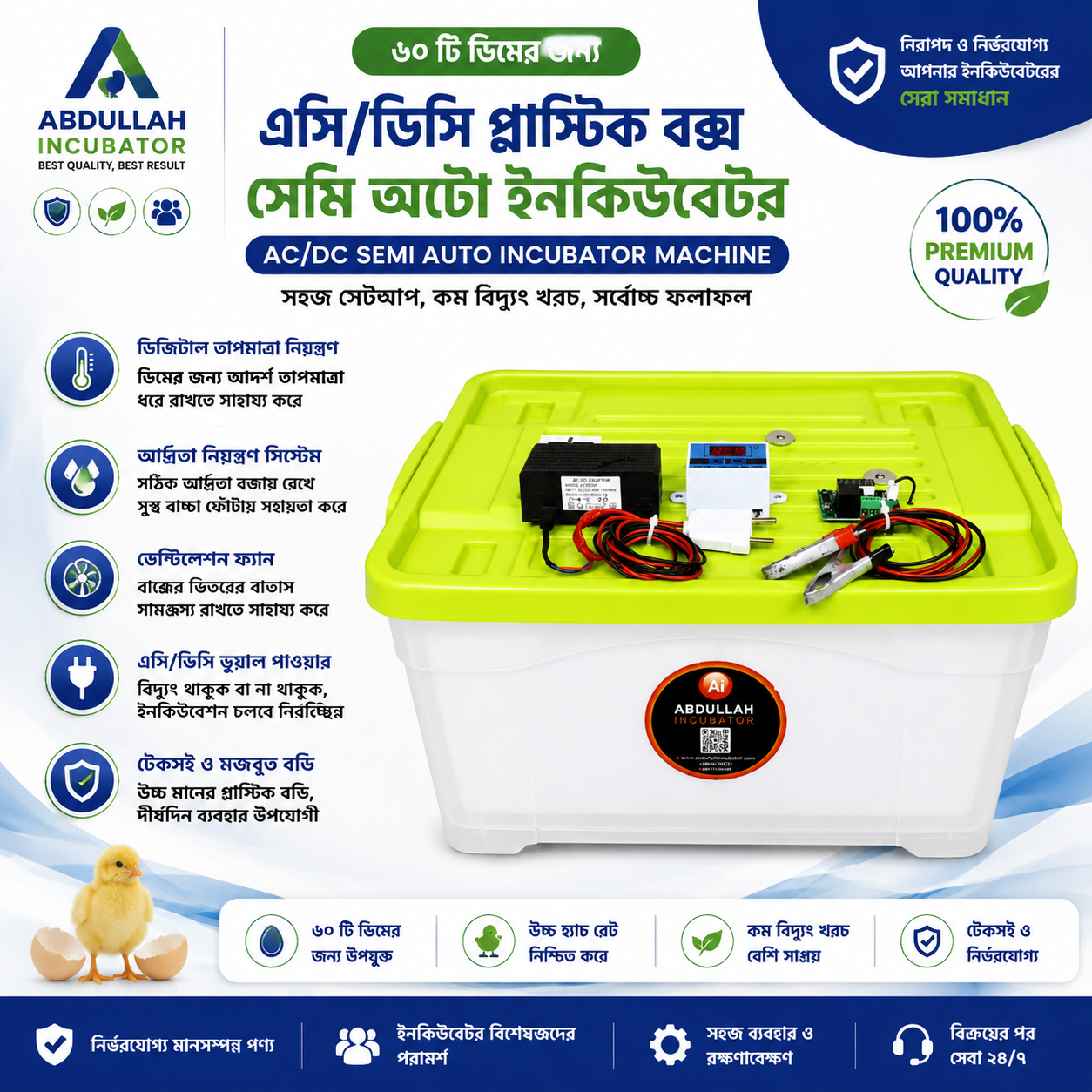 ৬০ ডিমের ইনকিউবেটর মেশিন – 60 Egg Hatching Incubator Machine [ AC/DC-W-1209 ]