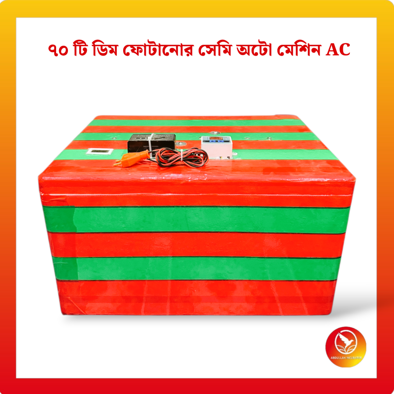 70 Egg Semiauto Incubator AC - কোয়েল পাখি কবুতরের জন্য হাঁস মুরগির বাচ্চা ফুটানোর মেশিন { ৭০ ডিমের মেশিন }